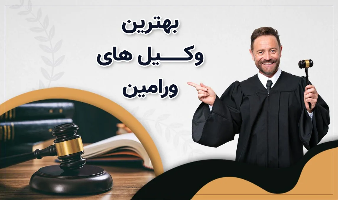 شماره وکیل ورامین