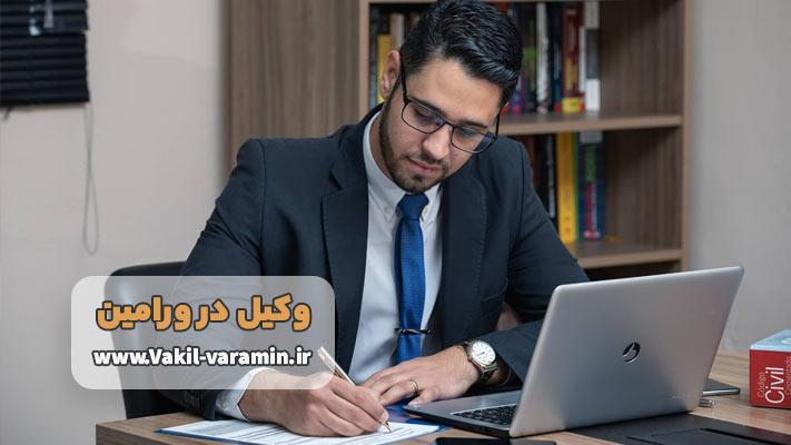 وکیل تجاری در ورامین